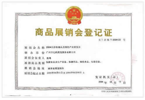 2004長沙保健品綠色產(chǎn)業(yè)展覽會(huì)