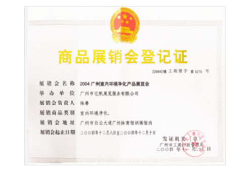 2004廣州室內(nèi)環(huán)境凈化產(chǎn)品展覽會(huì)