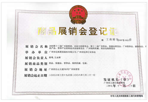 2008第13屆廣州新特藥、非處方藥展覽會(huì)