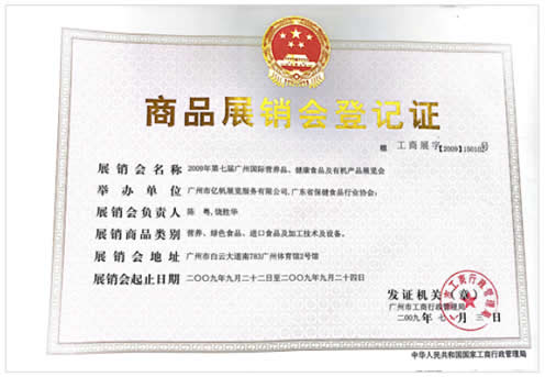2009《第7屆廣州國際營養(yǎng)品·健康食品及有機(jī)產(chǎn)品展覽會(huì)》