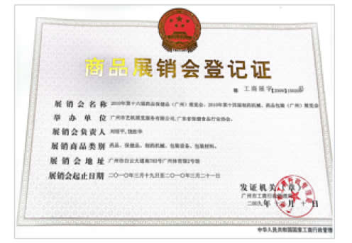 2010《第16屆藥品·保健品(廣州)展覽會(huì)》、《第14屆廣州制藥機(jī)械·藥品包裝(廣州)展覽會(huì)》