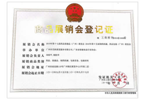 2010《第17屆藥品·保健品(廣州)展覽會(huì)》、《第15屆廣州制藥機(jī)械·藥品包裝(廣州)展覽會(huì)》