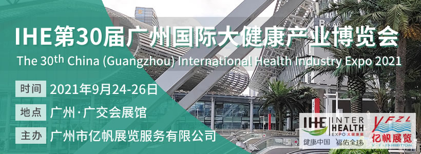 第30屆廣州國際大健康產(chǎn)業(yè)博覽會