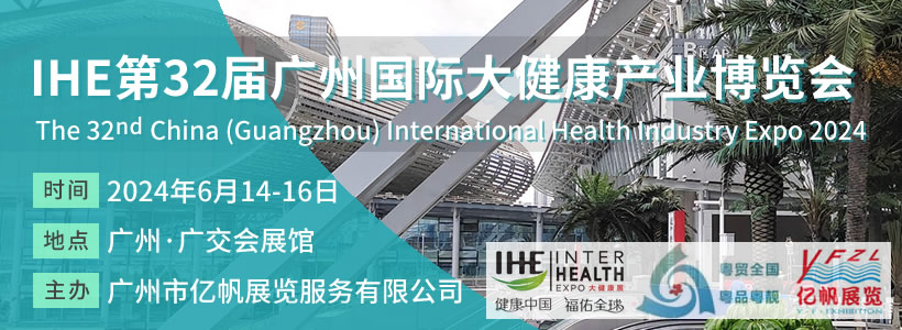 第32屆廣州國際大健康產(chǎn)業(yè)博覽會
