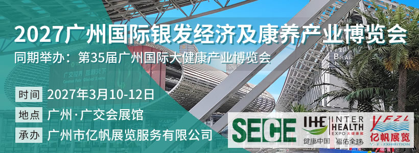 2027廣州國際銀發經濟及康養產業博覽會