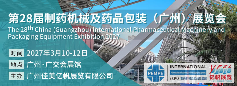 IFPE 第28屆制藥機(jī)械及藥品包裝（廣州）展覽會