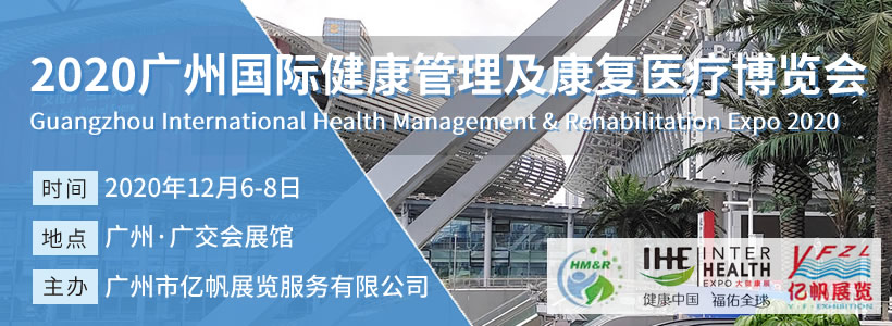 2020廣州國際健康管理及康復(fù)醫(yī)療博覽會