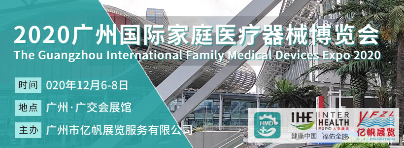2020廣州國際家庭醫療器械博覽會