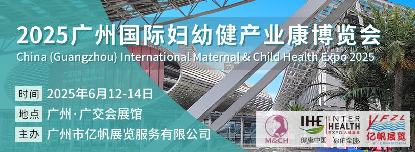 2025廣州國際婦幼健康產業博覽會