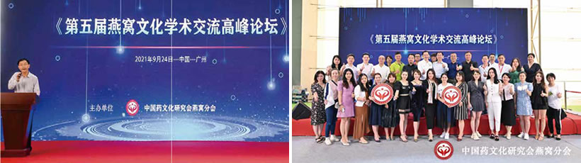 第五屆燕窩文化學(xué)術(shù)交流高峰論壇