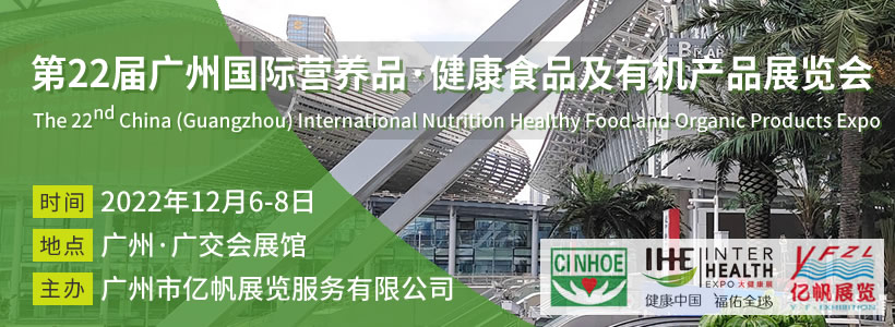 CINHOE 第22屆廣州國際營養品·健康食品及有機產品展覽會