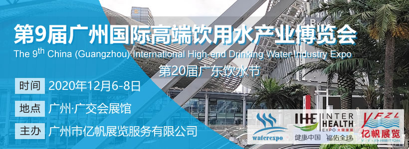 IWE 第9屆廣州國際高端飲用水產業博覽會