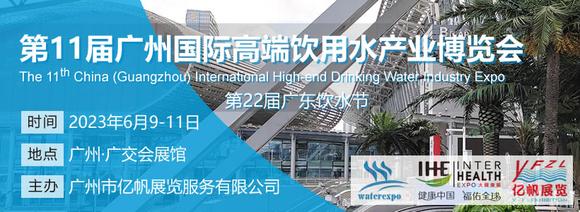 IWE 第11屆廣州國際高端飲用水產業博覽會
