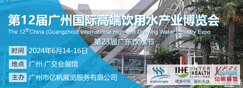 IWE 第12屆廣州國際高端飲用水產業博覽會