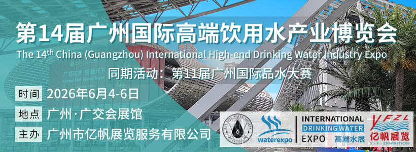 IWE 第14屆廣州國(guó)際高端飲用水產(chǎn)業(yè)博覽會(huì)