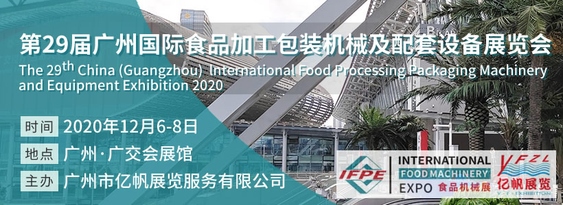第29屆廣州國際食品加工包裝機械及配套設備展覽會